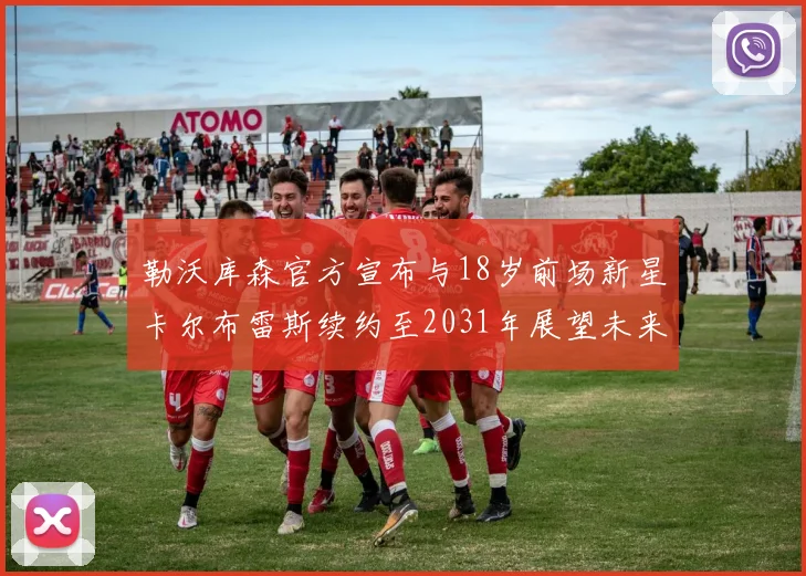 勒沃库森官方宣布与18岁前场新星卡尔布雷斯续约至2031年展望未来