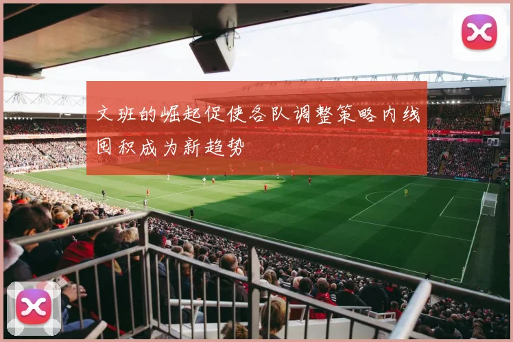 文班的崛起促使各队调整策略内线囤积成为新趋势