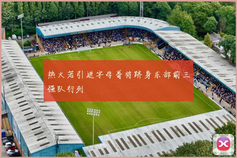 热火若引进字母哥将跻身东部前三强队行列