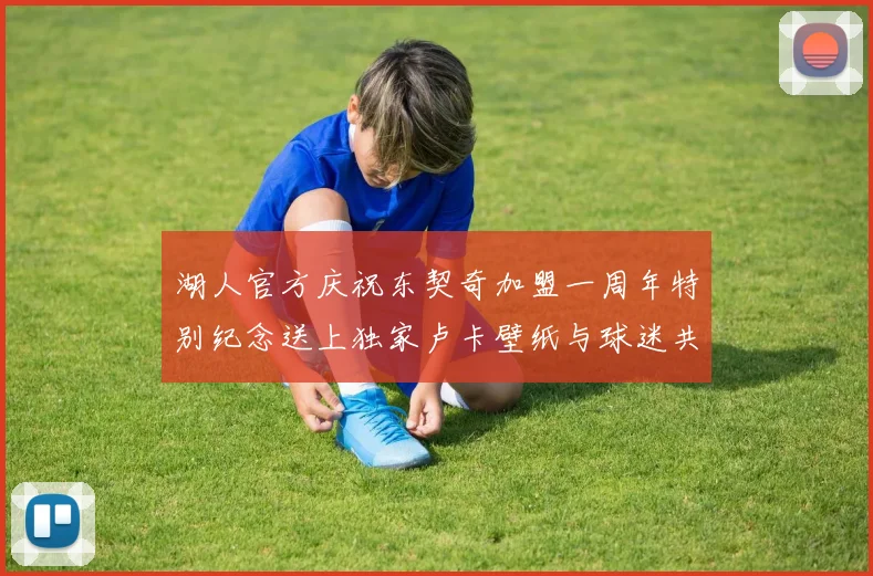 湖人官方庆祝东契奇加盟一周年特别纪念送上独家卢卡壁纸与球迷共享快乐时光