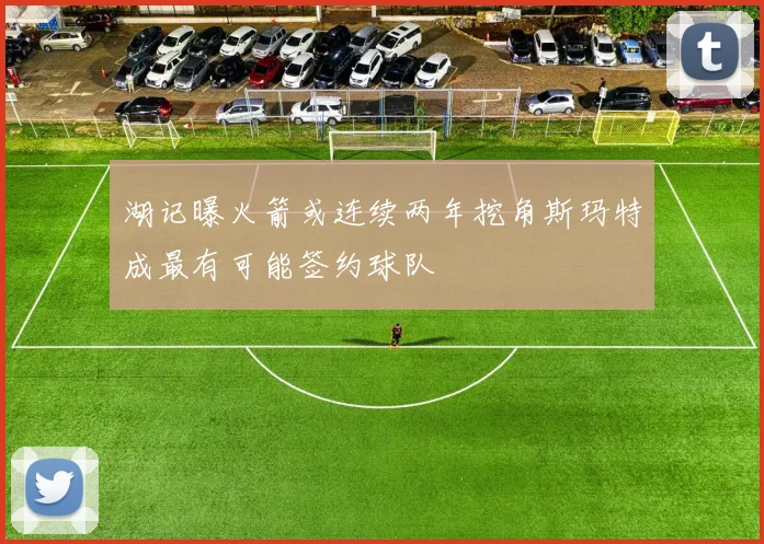 湖记曝火箭或连续两年挖角斯玛特成最有可能签约球队