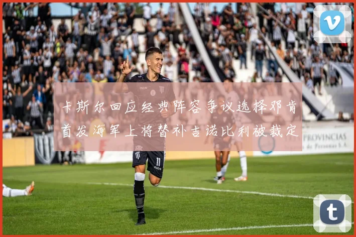 卡斯尔回应经典阵容争议选择邓肯首发海军上将替补吉诺比利被裁定论