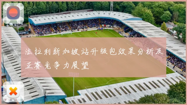 法拉利新加坡站升级包效果分析及正赛竞争力展望